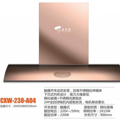 供應(yīng) 老管家 cxw-238-A04油煙機(jī) 廚房電器廠家