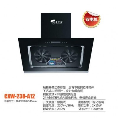 供應 老管家 cxw-238-A12油煙機 廚房電器廠家