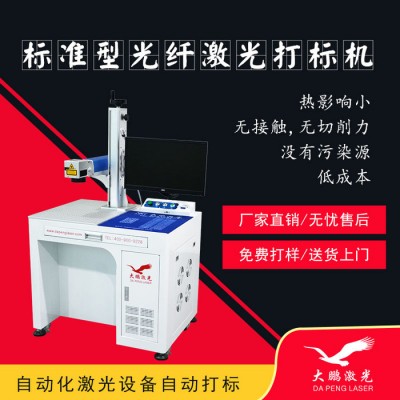五金配件標牌激光打標機 塑料充電器按鍵殼鐳雕機 大鵬激光打碼機