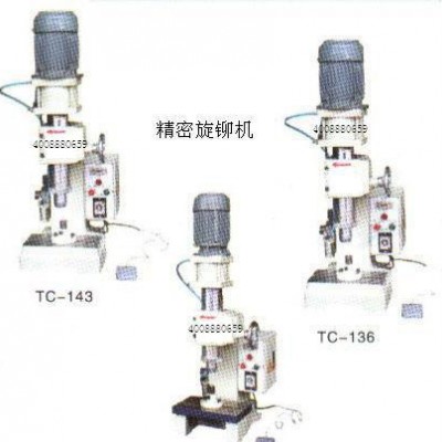 TC-136旋鉚機(jī)，鉚釘機(jī)，可鉚實(shí)心空心鉚接電子五金電器