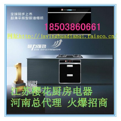 品牌廚電火爆招商江蘇櫻花廚房電器河南省總代理誠招河南省各縣市空白市場代理商