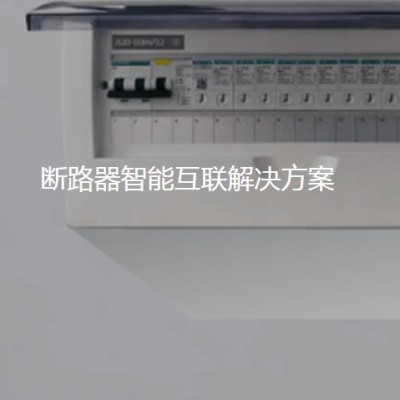 低壓電器（插座/斷路器）物聯(lián)網(wǎng)解決方案 插座聯(lián)網(wǎng)