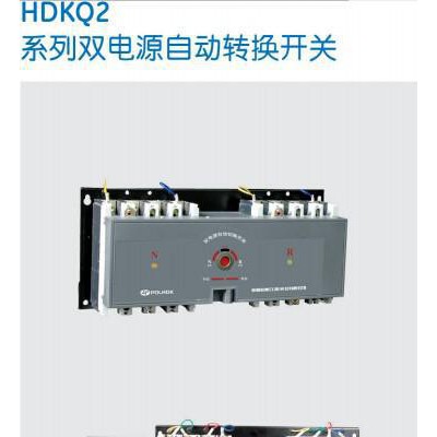 HDKQ2雙電源自動換換開關(guān)-其他低壓電器-保利海德中外合資157 1799 6082