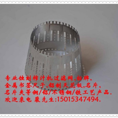 供應東莞企石蝕刻加工各種品牌各種型號 廚房電器榨汁機網腐蝕  企石腐蝕加工廠 企石料理機濾網蝕刻 0.3MM不銹鋼過濾網