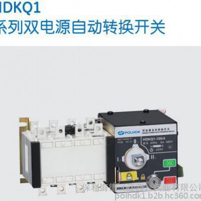 HDKQ1雙電流自動轉換開關-其他低壓電器-保利海德中外合資157 1799 6082