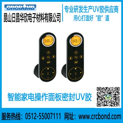 CRCBOND智能家電操作面板粘結(jié)防水UV膠水