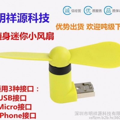 USB隨身手機款迷你創意小風扇 小米安卓蘋果接插口多功能風扇批發