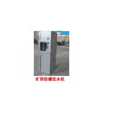 悍博小型耐用隔爆防爆飲水機(jī) 煤礦兩用飲水機(jī)參數(shù) 礦用本安型防爆飲水機(jī)
