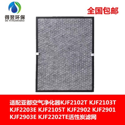 適配亞都空氣凈化器HJZ2202活性炭過濾網(wǎng)KJF2202T/TE/2203E/2901