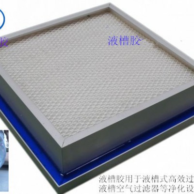 供應(yīng)高效過(guò)濾器液槽膠、液槽密封膠 液槽過(guò)濾器密封膠空氣凈化器密封膠