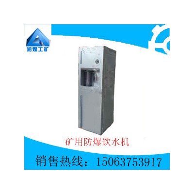 礦用防爆飲水機  質量優良  自產直銷 專業設計