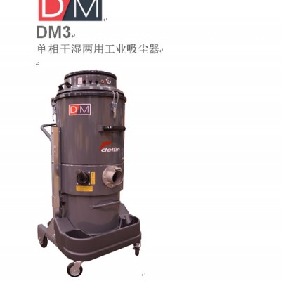 德風(fēng)DM3單相干濕兩用工業(yè)吸塵器_吸塵器_工業(yè)吸塵器原裝進(jìn)口五月鉅惠銷售