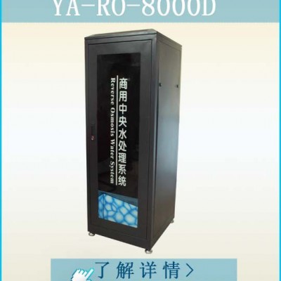 怡安黑精鋼600G商務(wù)飲水機(jī)YIAN-RO-8000D中央凈水機(jī)