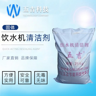 四川 暢銷 五吉WJ-781 化工藥劑 飲水機清洗劑 開水器專用清洗劑 開水除垢劑 節能環保 **選購