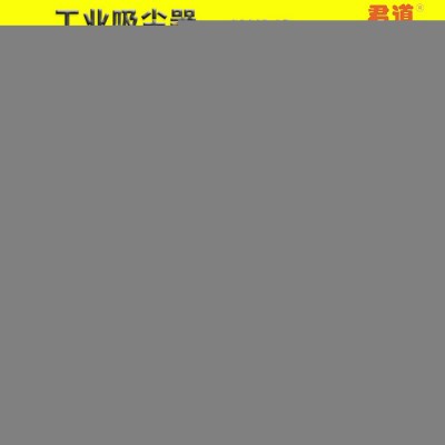 君道 廣州/ 無故障24小時連續工作/低噪音工業吸塵器