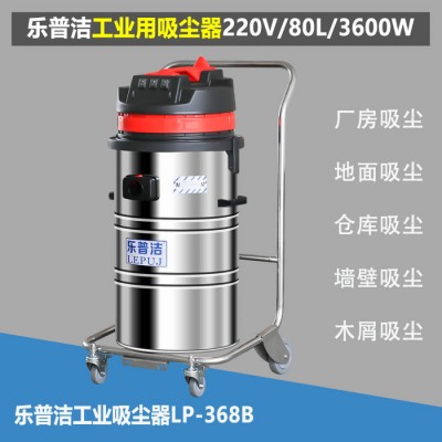 樂普潔LP368B 阜陽工業(yè)吸塵器聚酯纖維工業(yè)級大功率真空吸塵器吸鐵屑吸塵器 真空工業(yè)吸塵器