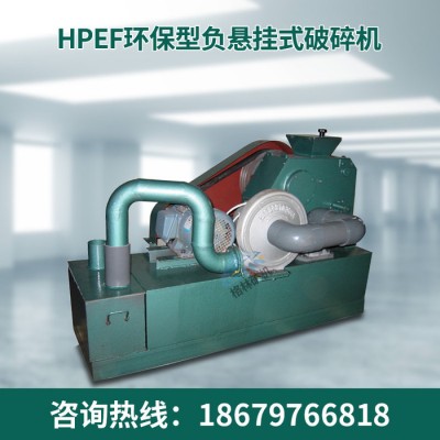 格林機(jī)械 HPEF環(huán)保型負(fù)懸掛式破碎機(jī) 帶吸塵器破碎機(jī)