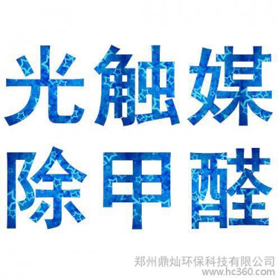 鄭州除甲醛、新房裝修除異味、光觸媒除甲醛