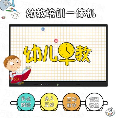 萬觸55,65,75,86,100寸交互式多媒體智能會議平板觸摸一體機(jī)觸摸電視機(jī)教室用電子黑板壁掛查詢機(jī)幼教培訓(xùn)教學(xué)