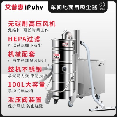 艾普惠ipuhvPH1020 380V工業吸塵器