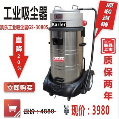 供應凱樂GS3080S工業吸塵器