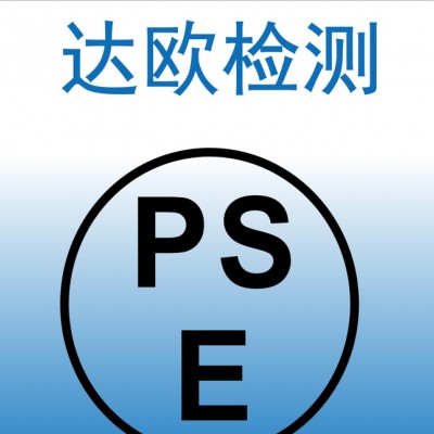 除螨儀PSE認證公司