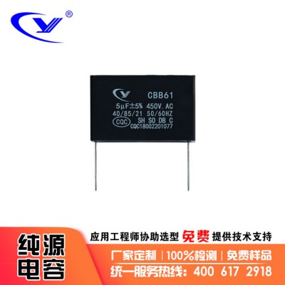 純源【廠家批發(fā)】離心機 水空調 空調扇 風扇電容器定制CBB61 5uF/450V.AC