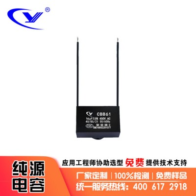 純源【廠家批發(fā)】空調扇 牛角扇 搖頭扇 干衣機電容器定制CBB61 16uF 450V.AC