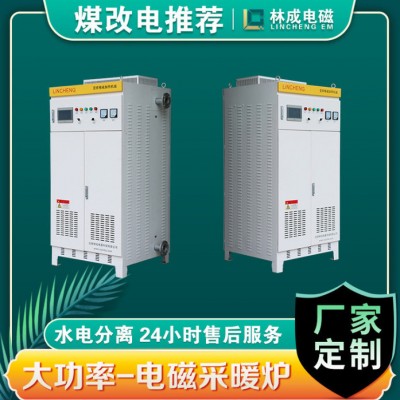 林成吉林廠家批發 電磁鍋爐100KW節能電鍋爐 水電分離取暖爐定制 電磁取暖爐 電采暖爐廠家