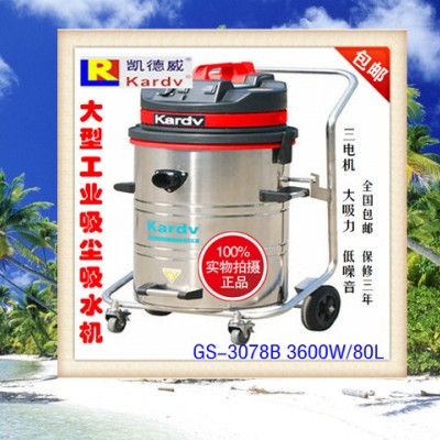 《中國總代理)凱德威GS-3078B大功率工業(yè)吸塵器(3600W/78L)