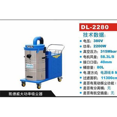 供應凱德威DL-2280蘇州工廠車床工業吸塵器