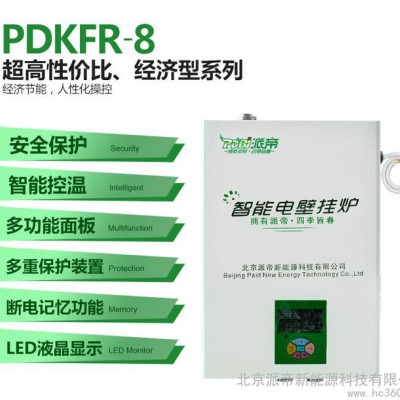 供應(yīng)派帝 PDFKR8北京電鍋爐采暖 智能電采暖爐