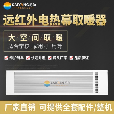 宣城**賽陽AFS-15 高溫瑜伽加熱設備遠紅外電采暖 高溫瑜伽館加熱設備遠紅外電暖器