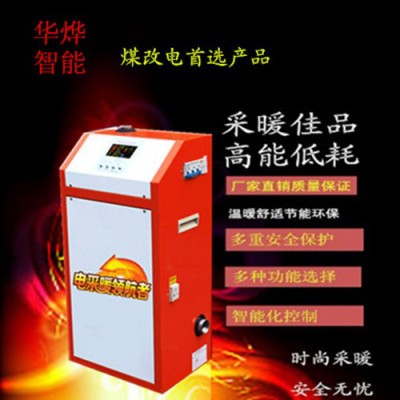 華燁-50電采暖鍋爐 家用電采暖爐 地暖專用電采暖爐 節(jié)能電采暖爐