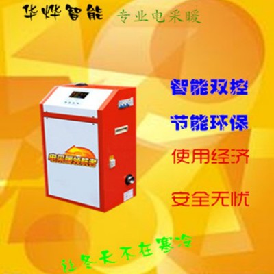 華燁電采暖爐  家用電鍋爐采暖鍋爐