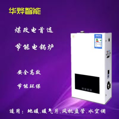 華燁電采暖爐 電鍋爐家用采暖地暖 電壁掛爐，電熱采暖鍋爐