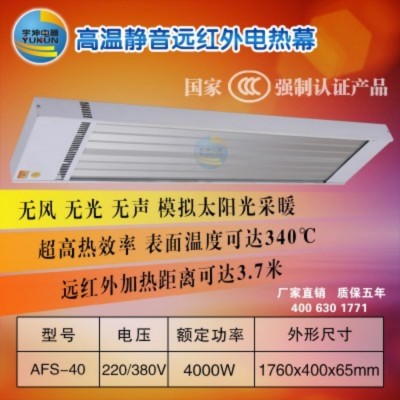 濟(jì)南電熱幕遠(yuǎn)紅外輻射電采暖器宇坤AFS-40價(jià)格