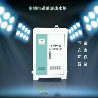 家用電采暖爐。電磁采暖爐，電磁鍋爐，電磁加熱鍋爐，生產廠家！