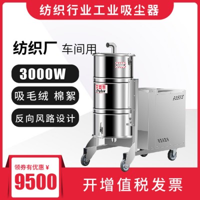 艾普惠ipuhvPH30FZ 紡織行業專用工業吸塵器服裝廠清理線頭纖維棉絮