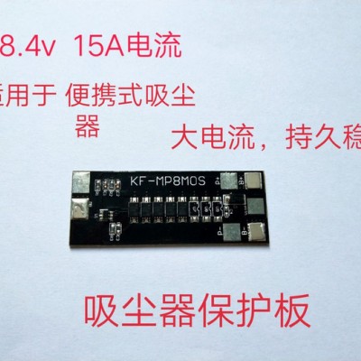 吸塵器保護板2串 8.4V 15A便攜式