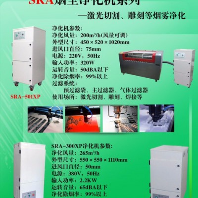 SRA-500XL申瑞康激光雕刻煙塵凈化機 煙霧凈化器 吸塵器 廢氣處理器 十六年生產廠家
