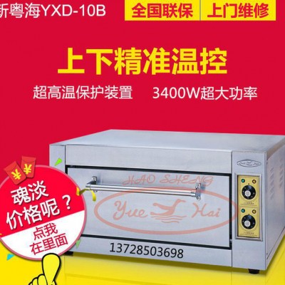 新粵海YXD-10B電焗爐商用單層電烤箱蛋糕披薩小烤箱面包電烘爐