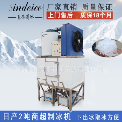 森德SDAF-2TR4片冰制冰機，2噸商用片冰機 下出冰不銹鋼整體制冰機 真材實料進口配置