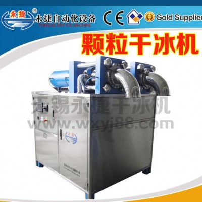柱狀或顆粒干冰機(jī)YGBK-200-2，顆粒干冰 400kg/h，干冰制冰機(jī)
