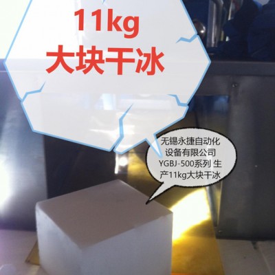 全自動(dòng)大塊干冰制造機(jī)，制冰機(jī)，食品級(jí)干冰，干冰專用保溫箱