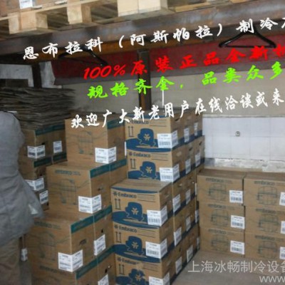 **全新Aspera Embraco冷柜制冰機(jī)壓縮機(jī) FFI7.5HAK R134A 1/3HP