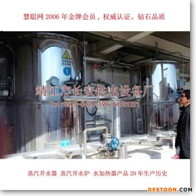 供應(yīng)【江蘇長安供水】蒸汽開水器開水爐熱水器蒸汽熱水器 蒸汽茶爐 開水茶爐3000