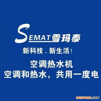 雪瑪泰-空氣能熱水器 空調與熱水器