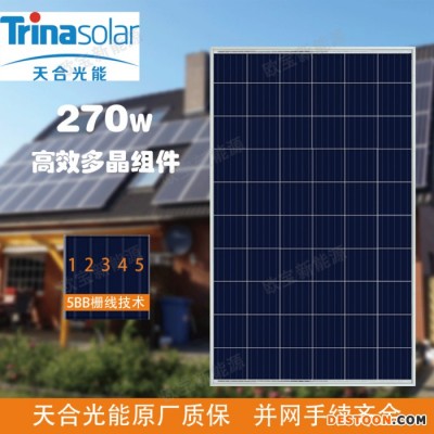 天合270瓦多晶 太陽能光伏發電 家用分布式光伏系統 太陽能發電