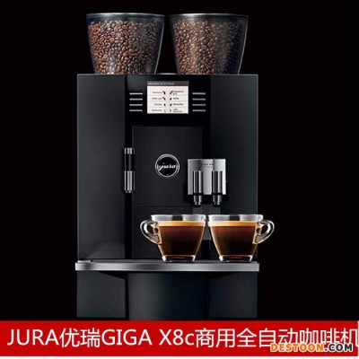 JURA/優(yōu)瑞 GIGA X8c全自動咖啡機商用 優(yōu)瑞全自動咖啡機